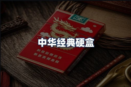 中华经典